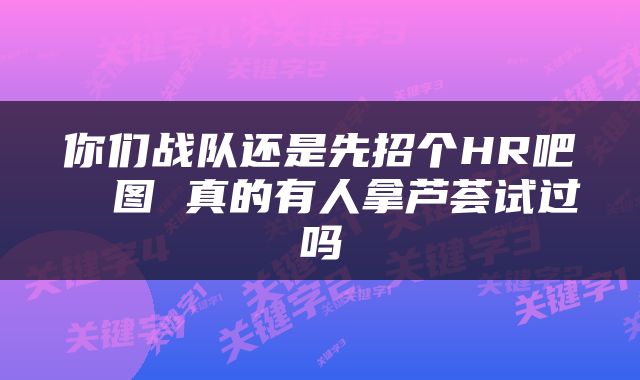 你们战队还是先招个HR吧 囧图 真的有人拿芦荟试过吗