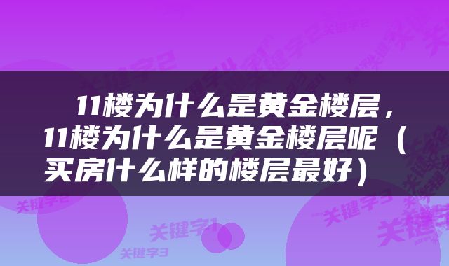  11楼为什么是黄金楼层，11楼为什么是黄金楼层呢（买房什么样的楼层最好） 