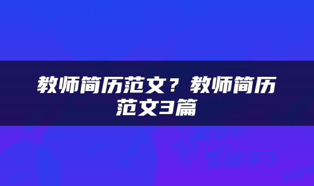 教师简历范文？教师简历范文3篇