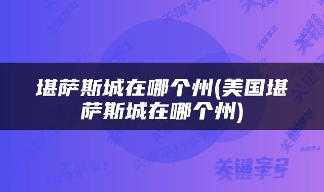 堪萨斯城在哪个州(美国堪萨斯城在哪个州)