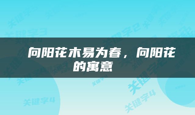  向阳花木易为春，向阳花的寓意 