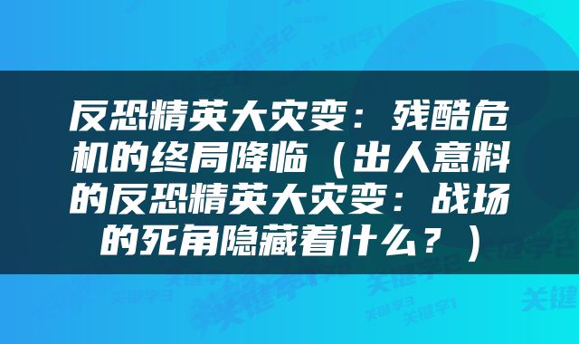 反恐精英大灾变：残酷危机的终局降临（出人意料的反恐精英大灾变：战场的死角隐藏着什么？）