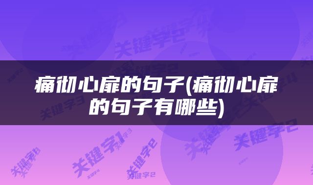 痛彻心扉的句子(痛彻心扉的句子有哪些)