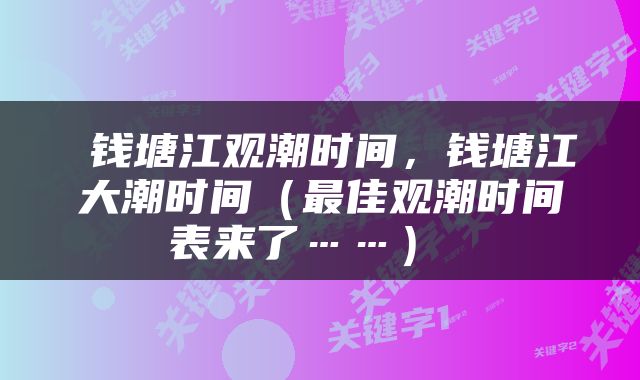  钱塘江观潮时间，钱塘江大潮时间（最佳观潮时间表来了……） 