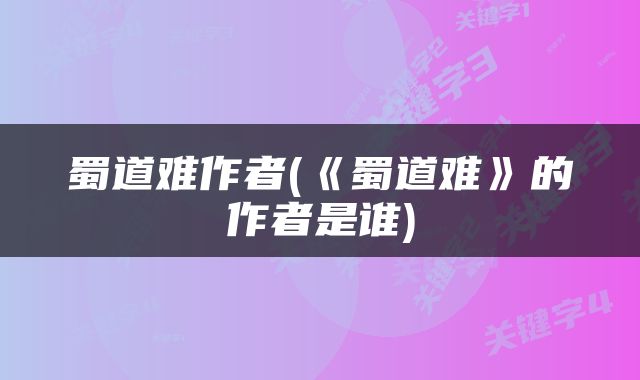 蜀道难作者(《蜀道难》的作者是谁)