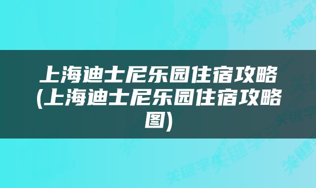 上海迪士尼乐园住宿攻略(上海迪士尼乐园住宿攻略图)