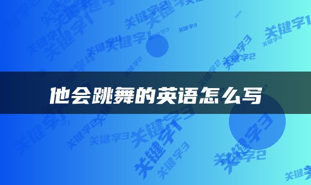 他会跳舞的英语怎么写