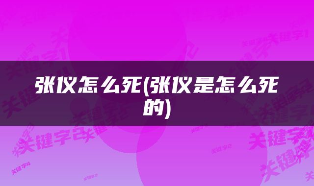 张仪怎么死(张仪是怎么死的)