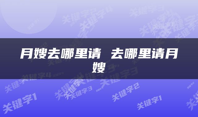 月嫂去哪里请 去哪里请月嫂