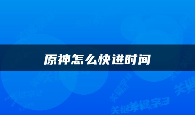 原神怎么快进时间
