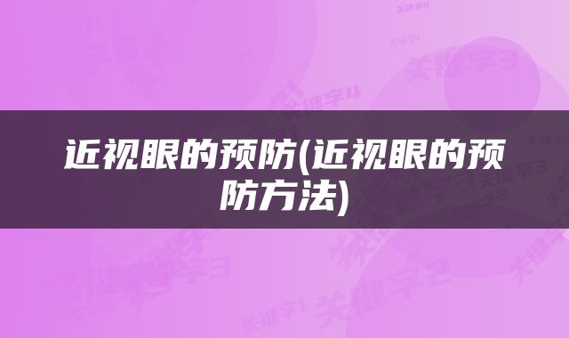 近视眼的预防(近视眼的预防方法)