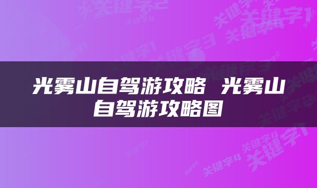 光雾山自驾游攻略 光雾山自驾游攻略图
