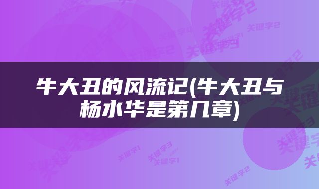 牛大丑的风流记(牛大丑与杨水华是第几章)