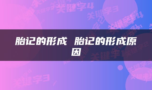 胎记的形成 胎记的形成原因