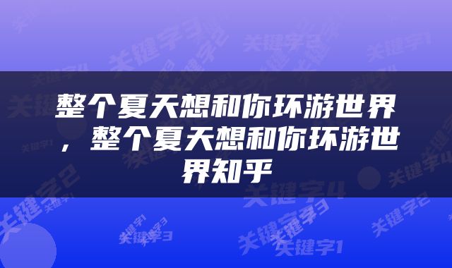 整个夏天想和你环游世界，整个夏天想和你环游世界知乎