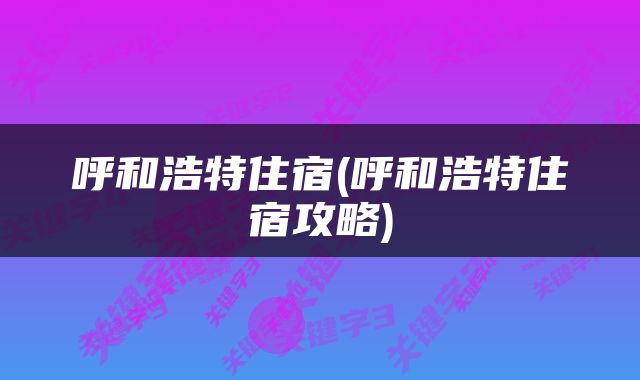 呼和浩特住宿(呼和浩特住宿攻略)