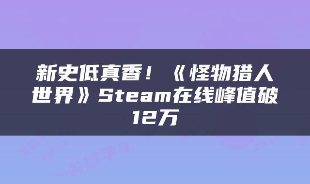新史低真香！《怪物猎人世界》Steam在线峰值破12万