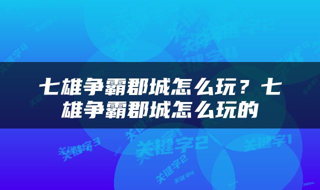 七雄争霸郡城怎么玩？七雄争霸郡城怎么玩的