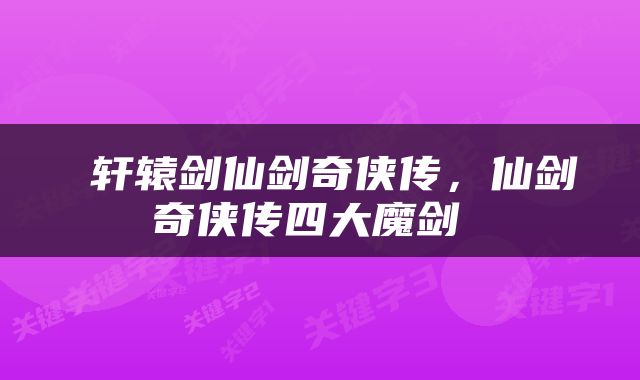  轩辕剑仙剑奇侠传，仙剑奇侠传四大魔剑 