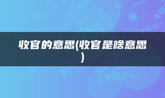 收官的意思(收官是啥意思)