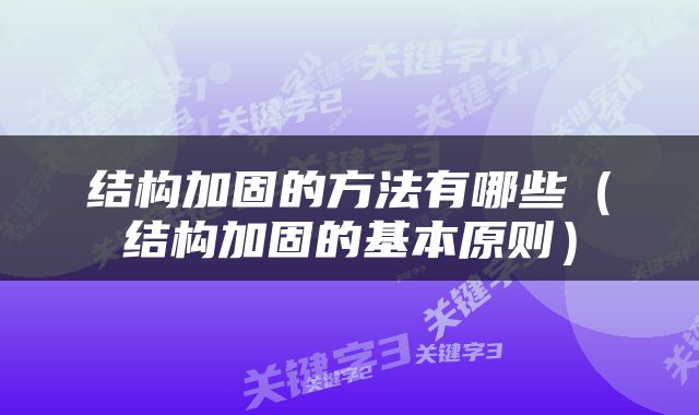 结构加固的方法有哪些（结构加固的基本原则）
