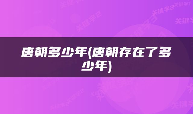 唐朝多少年(唐朝存在了多少年)
