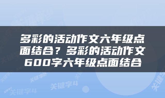 多彩的活动作文六年级点面结合？多彩的活动作文600字六年级点面结合
