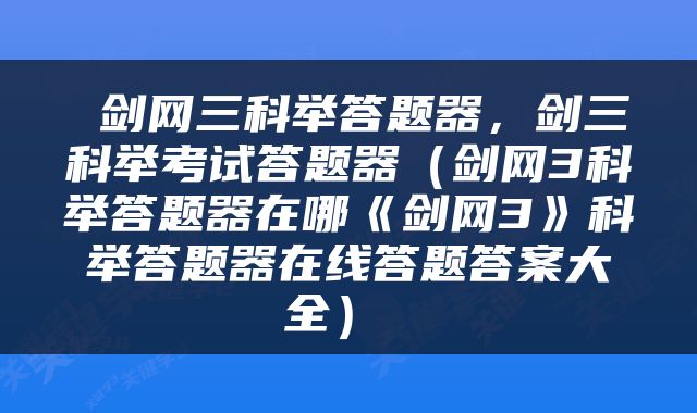  剑网三科举答题器，剑三科举考试答题器（剑网3科举答题器在哪《剑网3》科举答题器在线答题答案大全） 