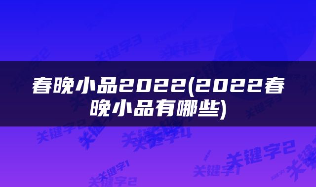 春晚小品2022(2022春晚小品有哪些)