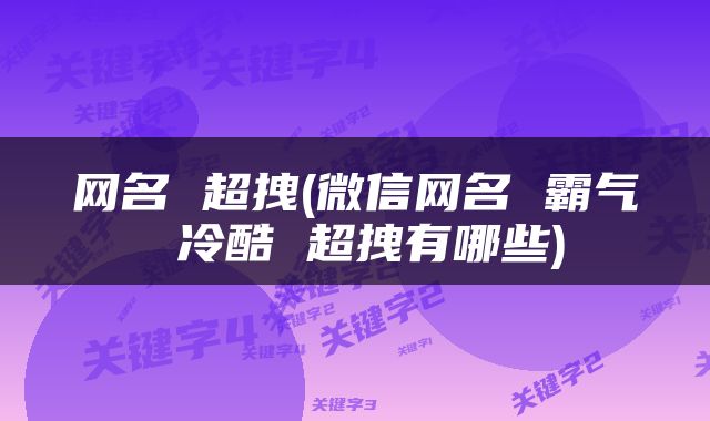 网名 超拽(微信网名 霸气 冷酷 超拽有哪些)