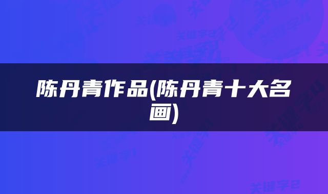 陈丹青作品(陈丹青十大名画)