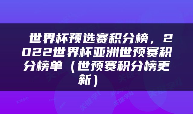  世界杯预选赛积分榜，2022世界杯亚洲世预赛积分榜单（世预赛积分榜更新） 