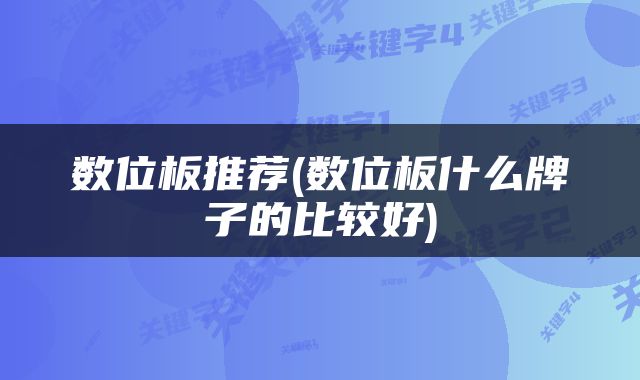 数位板推荐(数位板什么牌子的比较好)