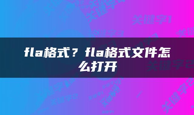 fla格式？fla格式文件怎么打开