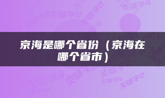 京海是哪个省份（京海在哪个省市）