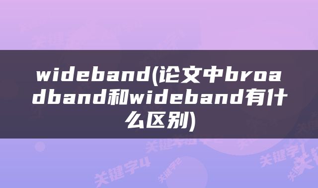 wideband(论文中broadband和wideband有什么区别)