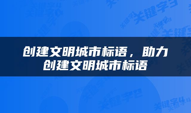 创建文明城市标语，助力创建文明城市标语
