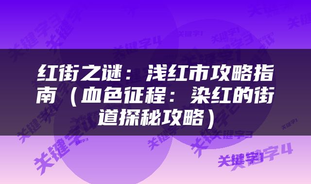 红街之谜：浅红市攻略指南（血色征程：染红的街道探秘攻略）