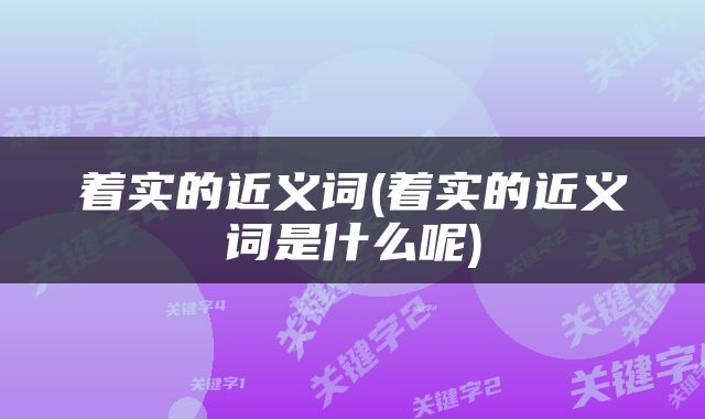 着实的近义词(着实的近义词是什么呢)