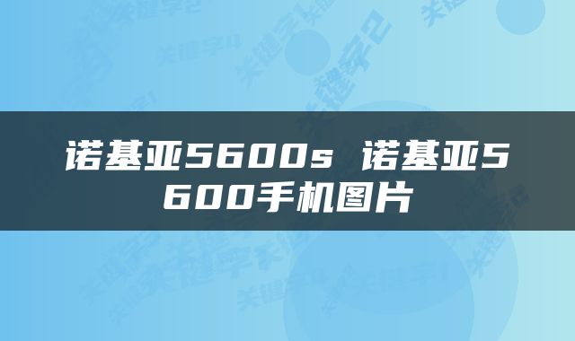 诺基亚5600s 诺基亚5600手机图片