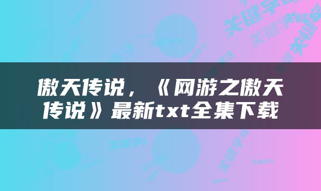 傲天传说，《网游之傲天传说》最新txt全集下载
