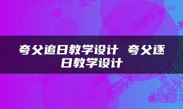 夸父追日教学设计 夸父逐日教学设计
