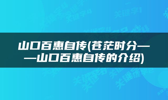 山口百惠自传(苍茫时分——山口百惠自传的介绍)