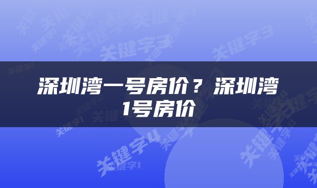 深圳湾一号房价？深圳湾1号房价