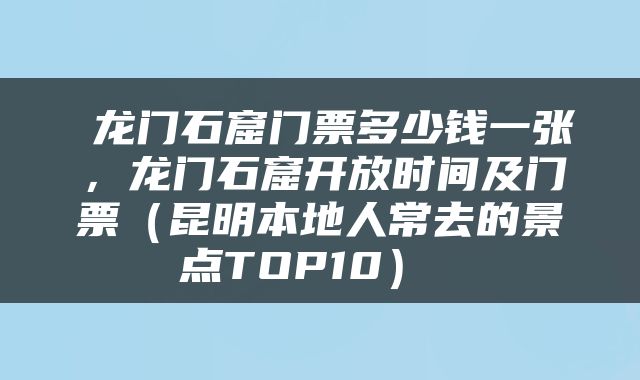  龙门石窟门票多少钱一张，龙门石窟开放时间及门票（昆明本地人常去的景点TOP10） 