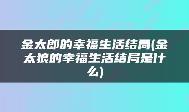 金太郎的幸福生活结局(金太狼的幸福生活结局是什么)