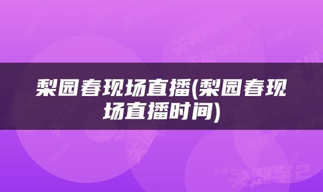 梨园春现场直播(梨园春现场直播时间)