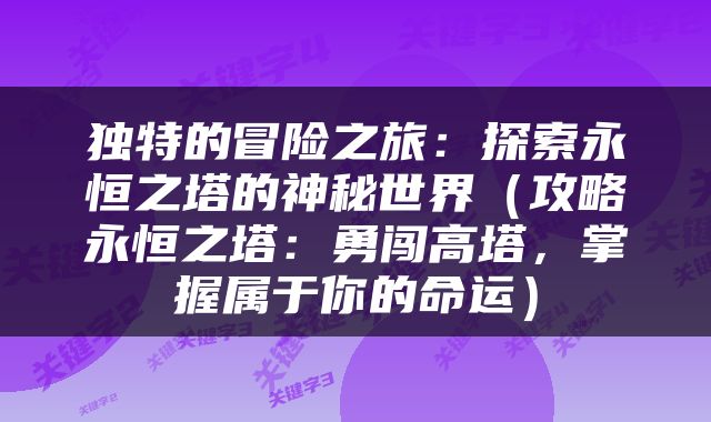 独特的冒险之旅：探索永恒之塔的神秘世界（攻略永恒之塔：勇闯高塔，掌握属于你的命运）