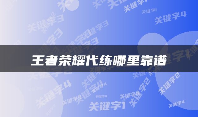 王者荣耀代练哪里靠谱
