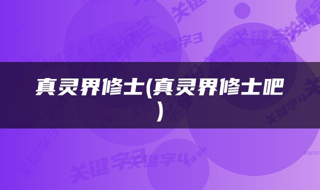 真灵界修士(真灵界修士吧)